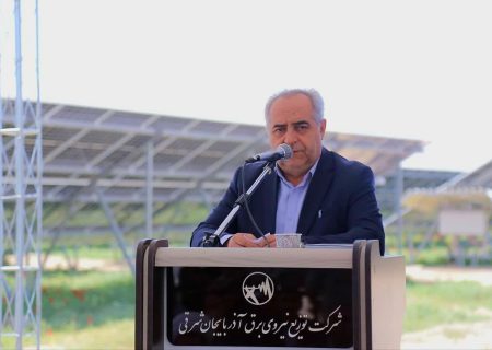 بهره‌برداری از ۴۵۰ مگاوات ظرفیت نیروگاه خورشیدی تا پایان تابستان در آذربایجان شرقی
