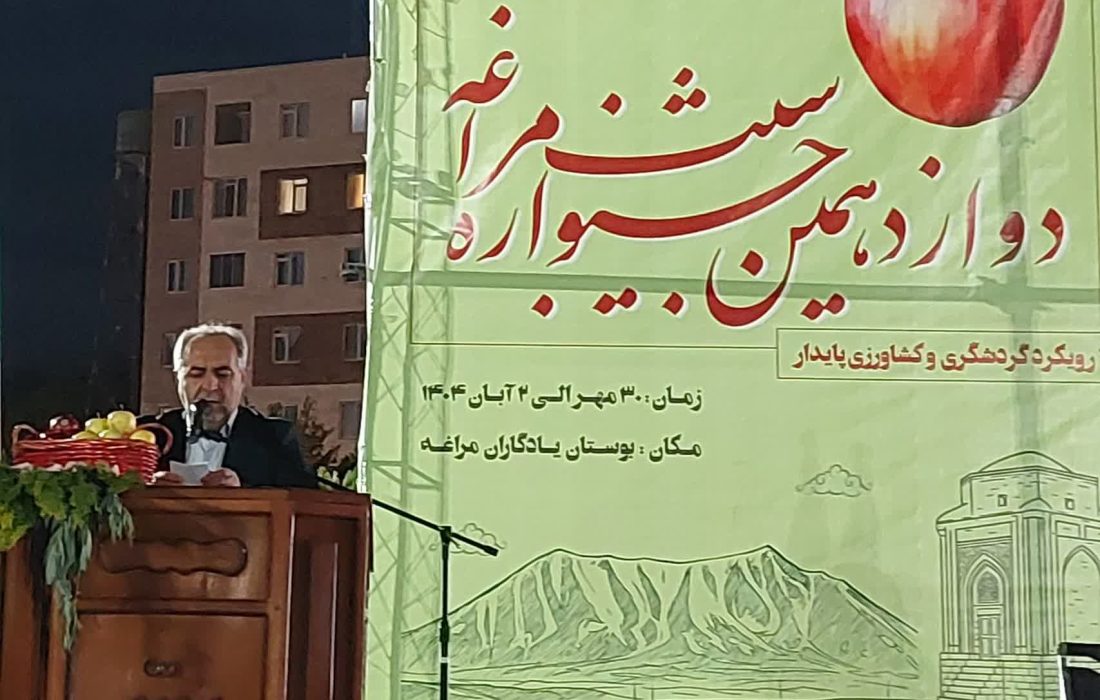 دوازدهمین جشنواره سیب مراغه با محوریت اقتصاد، گردشگری و صادرات آغاز شد
