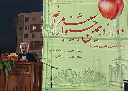 دوازدهمین جشنواره سیب مراغه با محوریت اقتصاد، گردشگری و صادرات آغاز شد