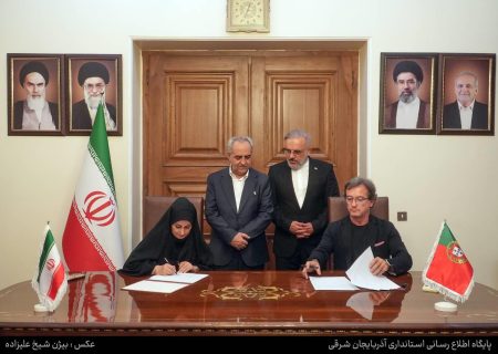 تفاهمنامه همکاری فناورانه آذربایجان شرقی با کشور پرتغال امضا شد