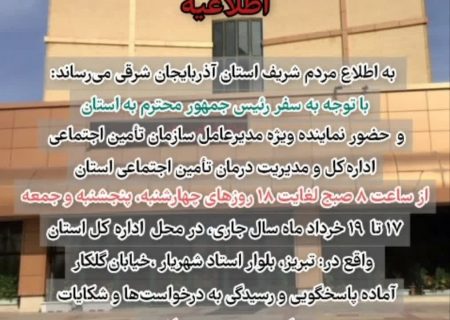 استقرار میز ارتباطات مردمی اداره‌کل و مدیریت درمان تأمین‌اجتماعی آذربایجا‌ن‌شرقی