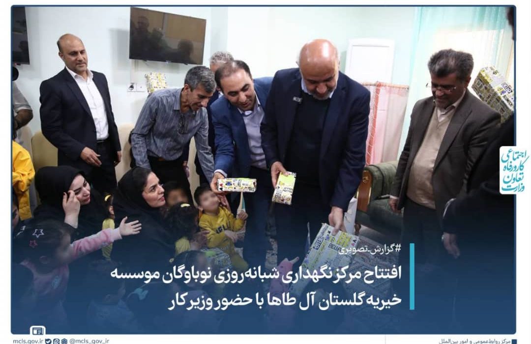 افتتاح مرکز نگهداری شبانه روزی نوباوه‌گان موسسه خیریه گلشن آل طاها با حضور وزیر کار