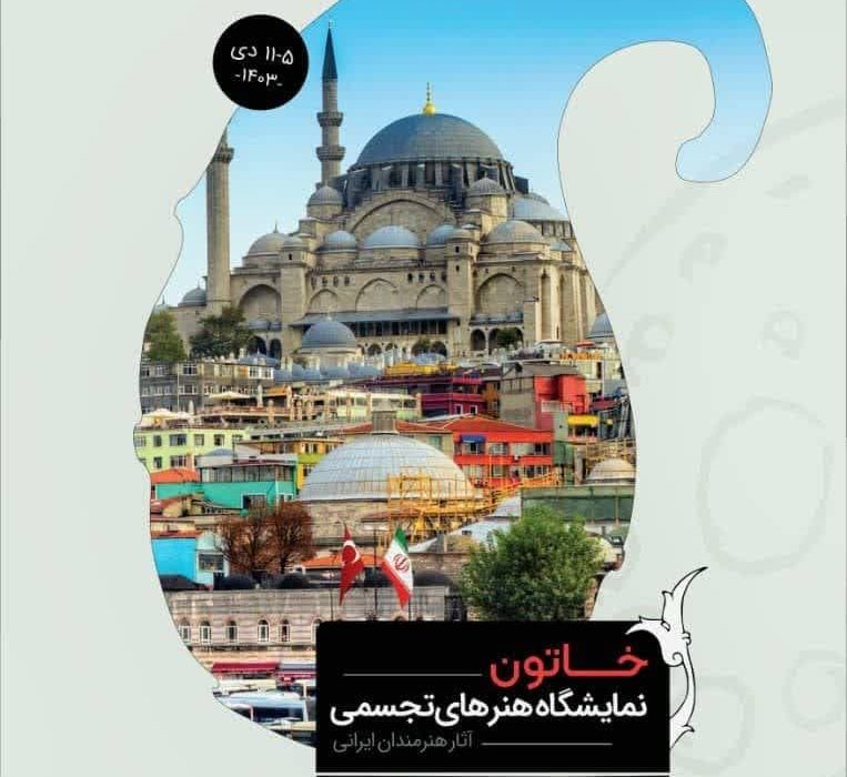 برگزاری نمایشگاه توانمندی هنرمندان ایرانی در استانبول
