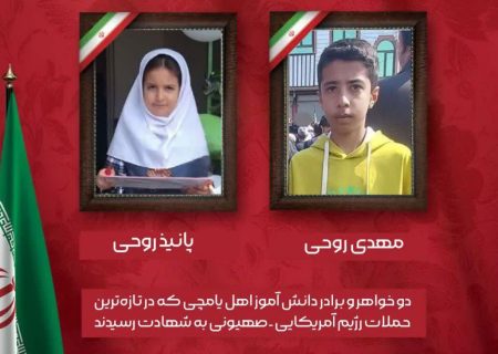 افزایش شهدای دانش آموز آذربایجان شرقی به ۱۵ نفر