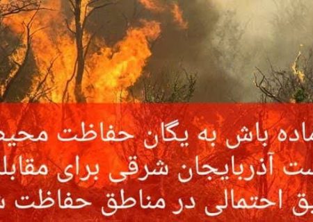 خطر آتش سوزی در مناطق چهارگانه/ آماده باش روسای ادارات و محیط بانان