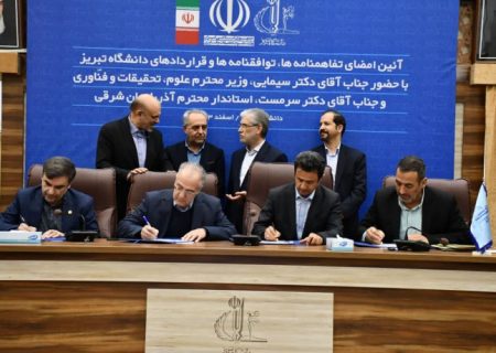 انعقاد چهار تفاهم‌نامه و قرارداد مهم به ارزش یک هزار میلیارد تومان در دانشگاه تبریز