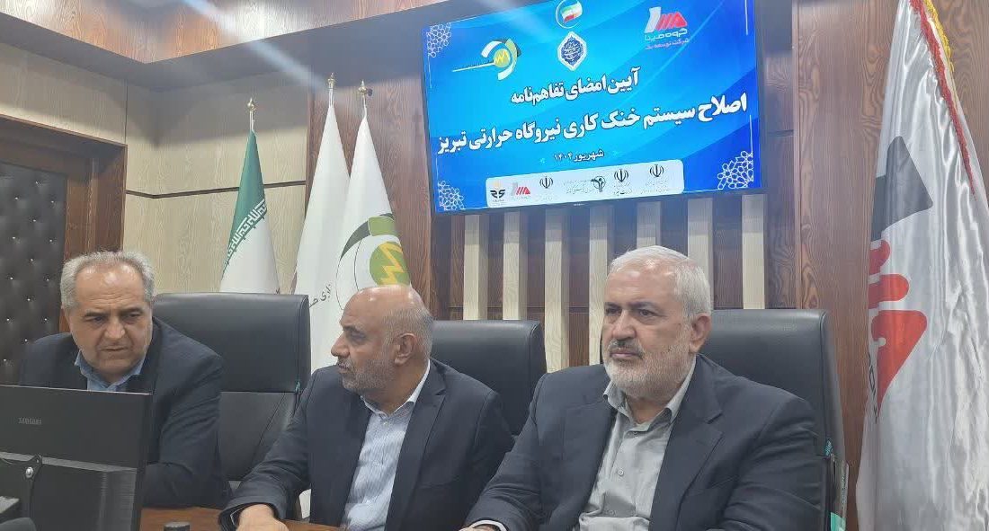 امضای تفاهم نامه اصلاح سیستم خنک کاری نیروگاه حرارتی تبریز