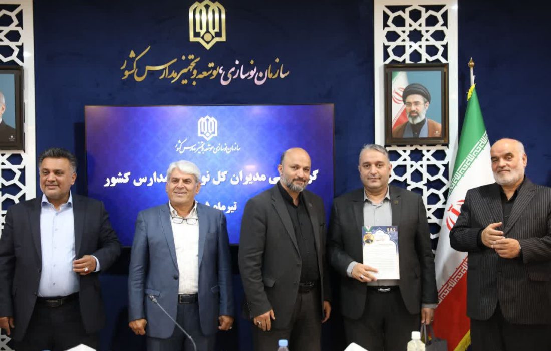 مدیران کل نوسازی آذربایجانشرقی، برتر سال ۱۴۰۴ سازمان نوسازی مدارس کشور