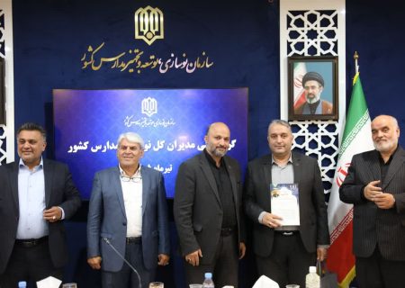 مدیران کل نوسازی آذربایجانشرقی، برتر سال ۱۴۰۴ سازمان نوسازی مدارس کشور