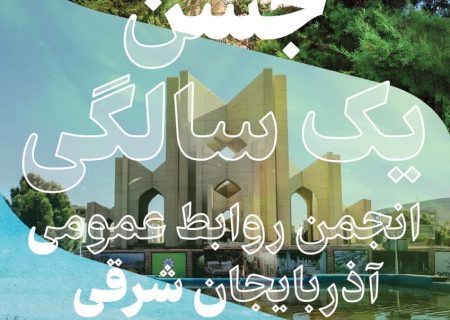 تشریح برنامه‌های یک سالگی انجمن روابط عمومی آذربایجان شرقی