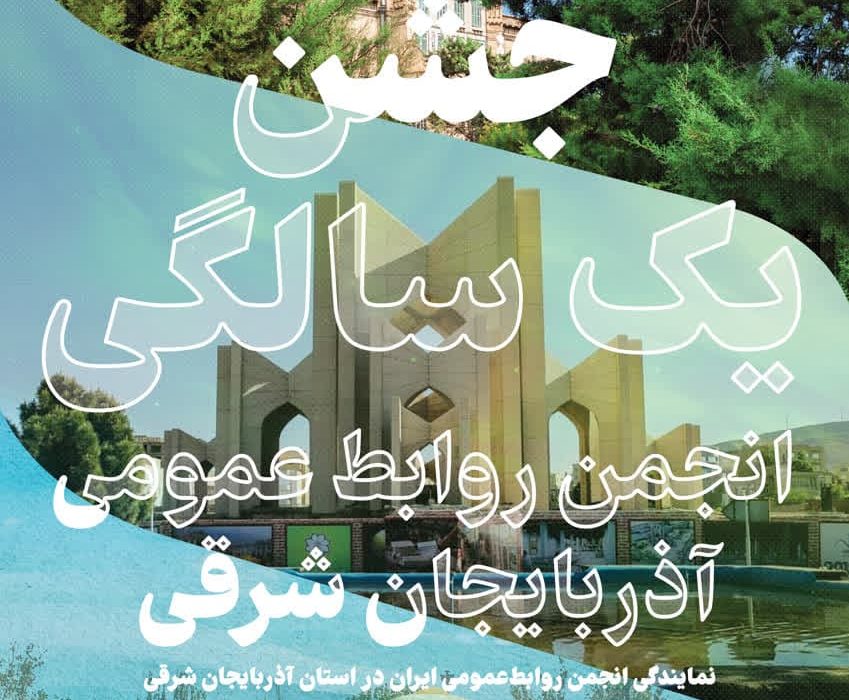 تشریح برنامه‌های یک سالگی انجمن روابط عمومی آذربایجان شرقی