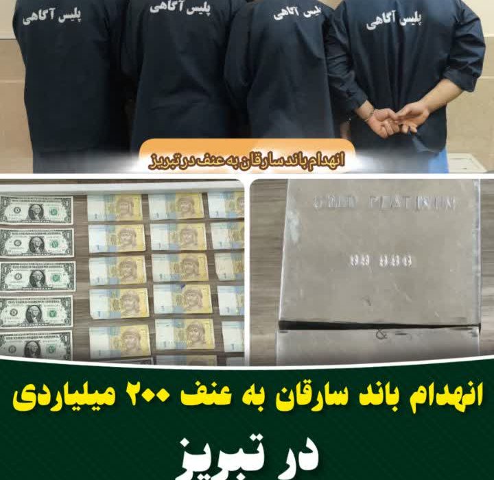 انهدام باند سارقان به عنف ۲۰۰ میلیاردی در تبریز