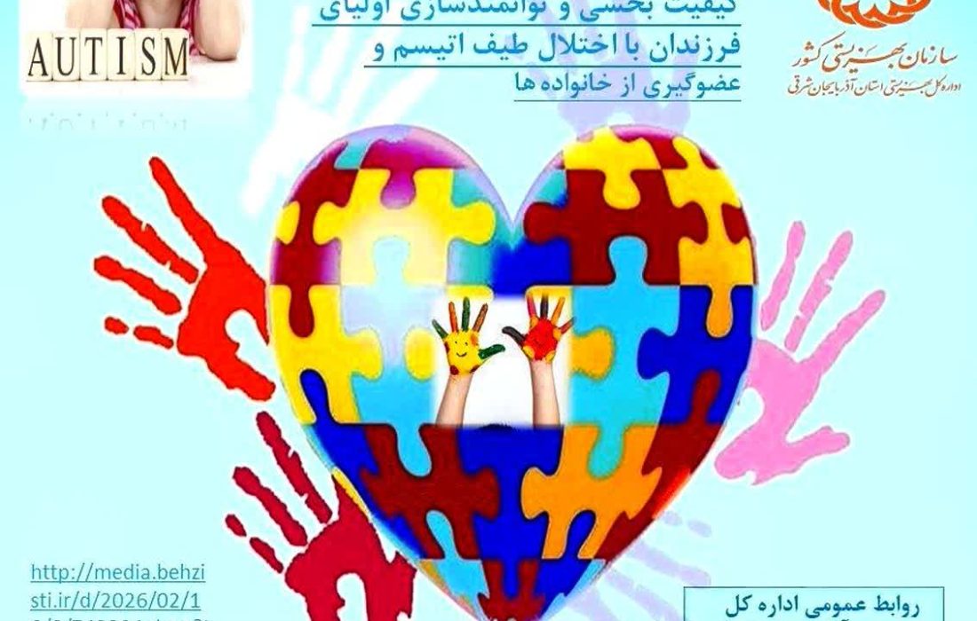 اولیای فرزندان دارای اوتیسم در آذربایجان شرقی توانمندسازی می شوند