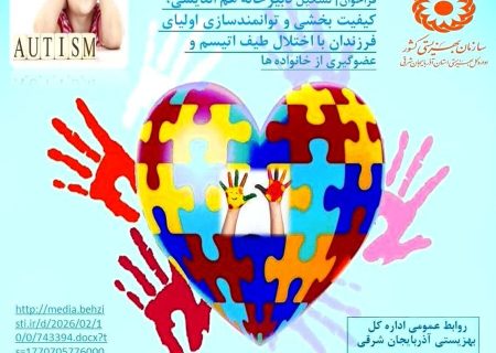 اولیای فرزندان دارای اوتیسم در آذربایجان شرقی توانمندسازی می شوند