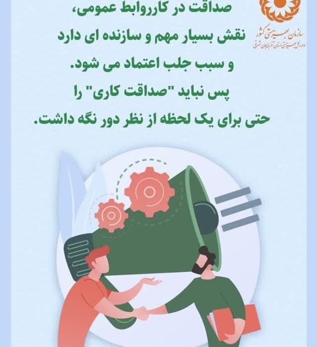 اینفوگرافی| صداقت در کار روابط عمومی