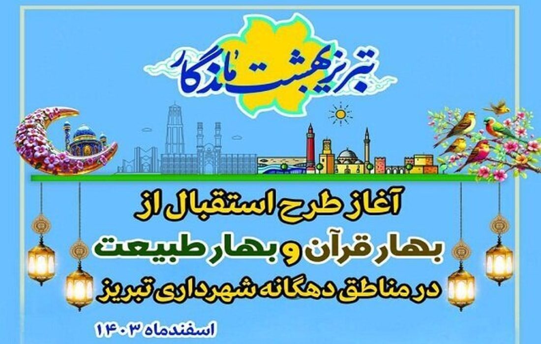 اینفوگرافی/تبریز بهشت ماندگار