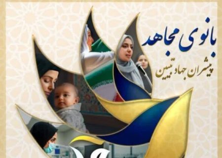 دوره کشوری «بانوی مجاهد» در تبریز برگزار می‌شود
