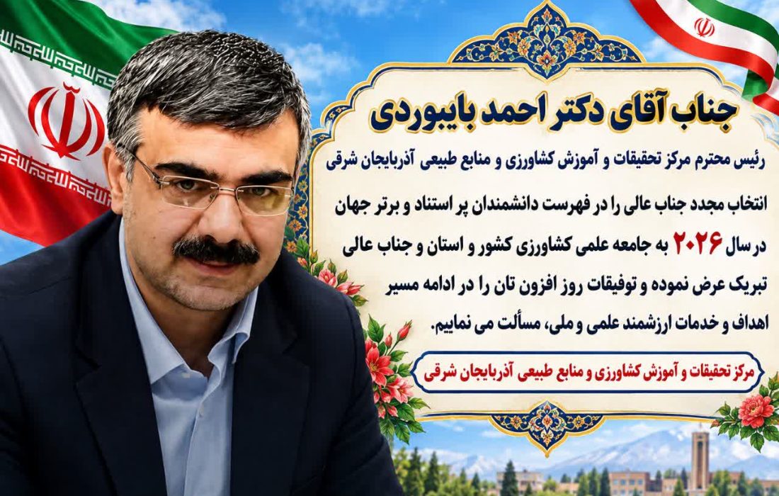 احمد بایبوردی بار دیگر در فهرست دانشمندان پراستناد و برتر جهان در سال ۲۰۲۶ قرار گرفت