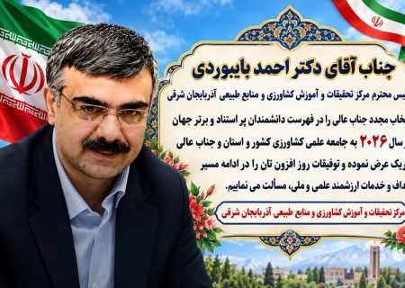 احمد بایبوردی بار دیگر در فهرست دانشمندان پراستناد و برتر جهان در سال ۲۰۲۶ قرار گرفت