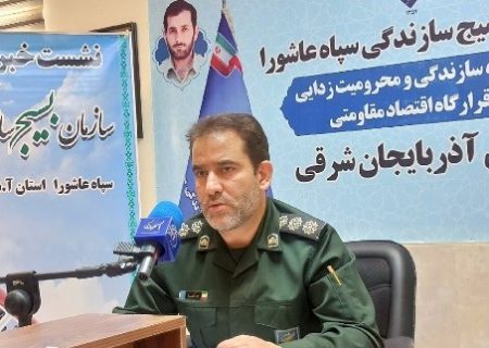 ۲۶۴ طرح بسیج سازندگی در آذربایجان شرقی آماده افتتاح شد