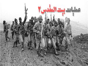 بیشه زارهای عراق درمقابل شجاعت رزمندگان کم آوردند؛/بیت‌ المقدس‌۲، عملیاتی که کوه های عراق در مقابل رزمندگان ایران سرتعظیم فرود آورد