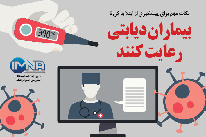 چند توصیه کرونایی به بیماران دیابتی