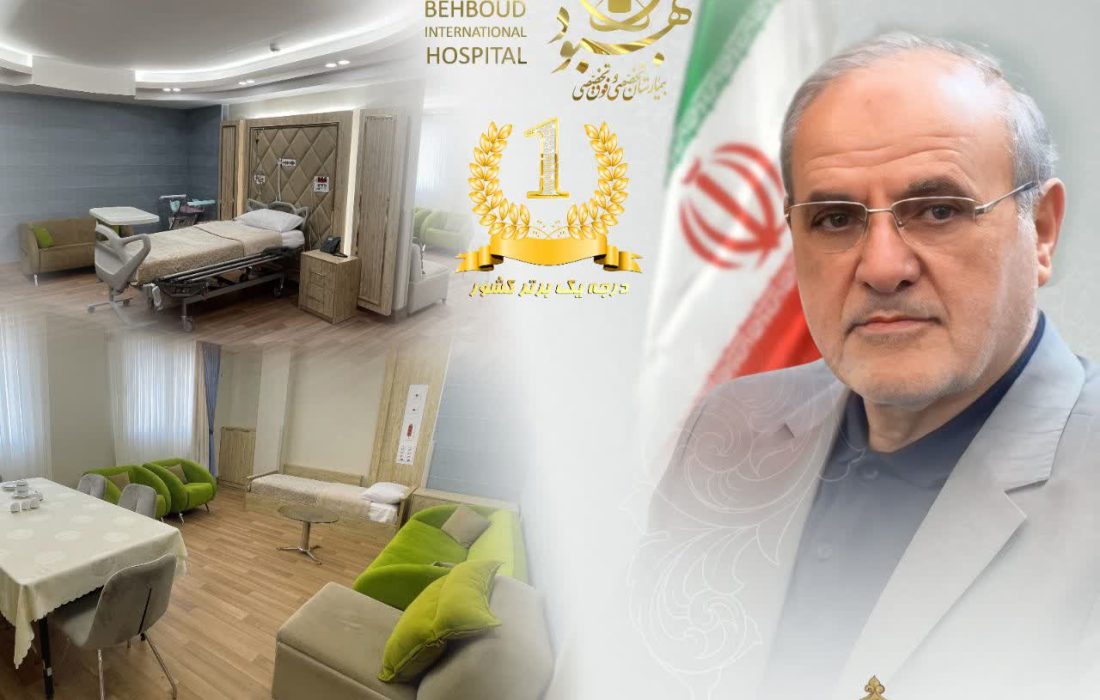 بیمارستان بهبود رتبه یک برتر کشوری شد