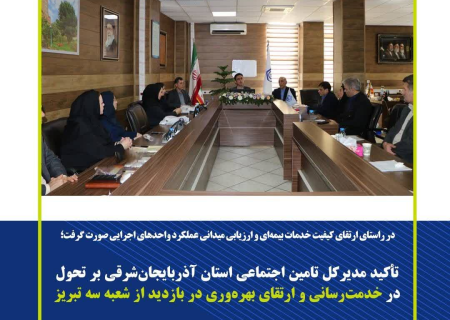 تکریم ارباب‌رجوع نباید به یک شعار اداری محدود شود
