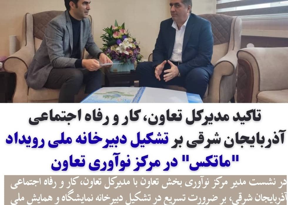تشکیل دبیرخانه ملی رویداد «ماتکس» در مرکز نوآوری تعاون ضروری است