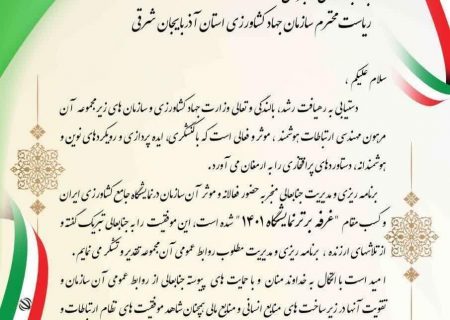 تجلیل از سازمان جهاد کشاورزی آذربایجان شرقی به دلیل کسب مقام غرفه برتر نمایشگاه جامع کشاورزی ایران