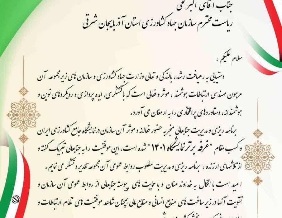 تجلیل از سازمان جهاد کشاورزی آذربایجان شرقی به دلیل کسب مقام غرفه برتر نمایشگاه جامع کشاورزی ایران