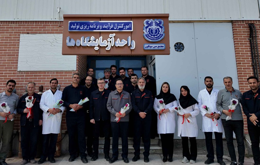 تجلیل از تلاشگران خاموش خط تولید در آزمایشگاه‌های مجتمع مس سونگون