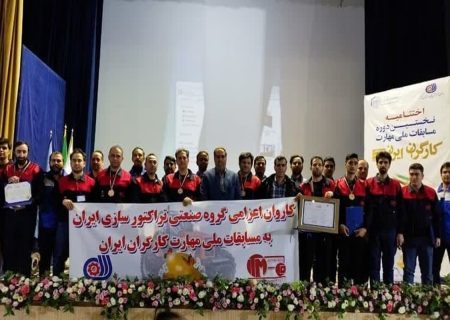 تراکتورسازی مقام نخست مسابقات ملی مهارت را کسب کرد