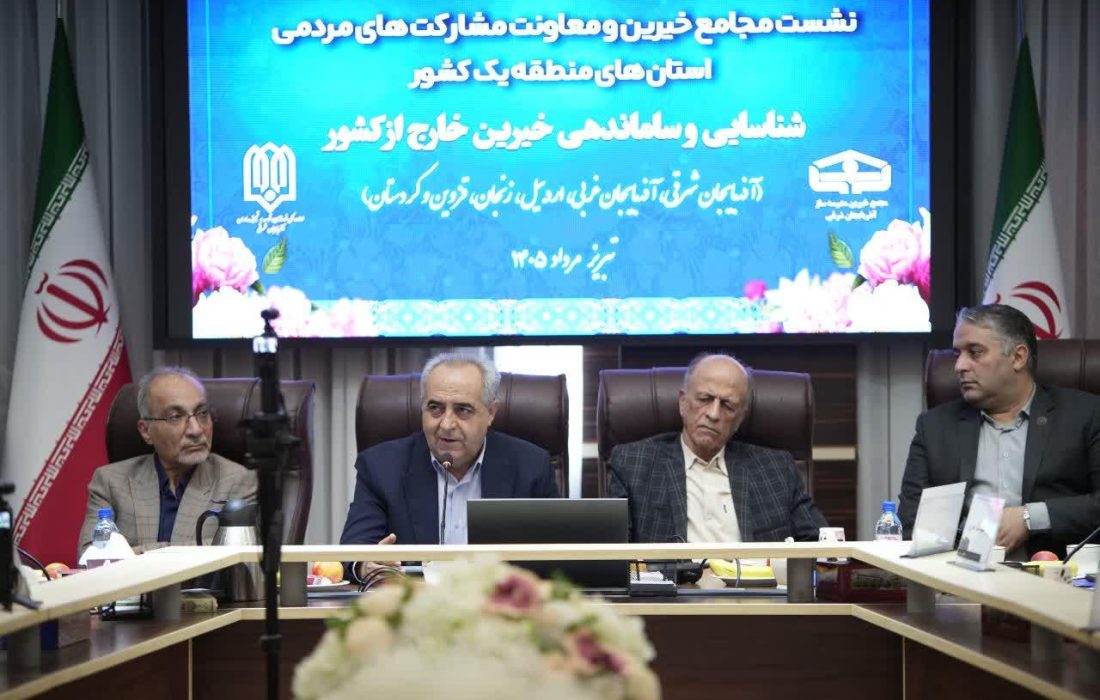 تشکیل مجمع خیرین مدرسهساز خارج از کشور با محوریت استانهای شمالغرب در تبریز