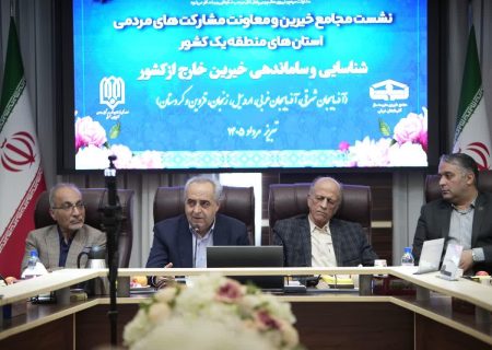 تشکیل مجمع خیرین مدرسه‌ساز خارج از کشور با محوریت استان‌های شمال‌غرب در تبریز