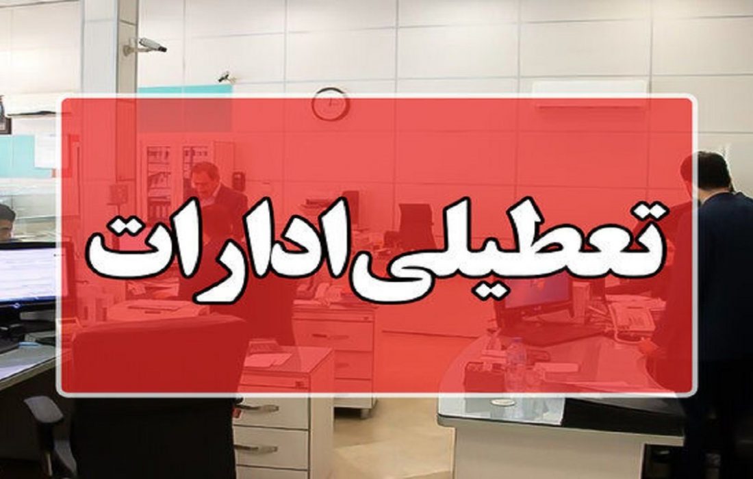 اعلام جزئیات تعطیلی ادارات و دانشگاه‌های آذربایجان شرقی در پی تشدید آلودگی هوا