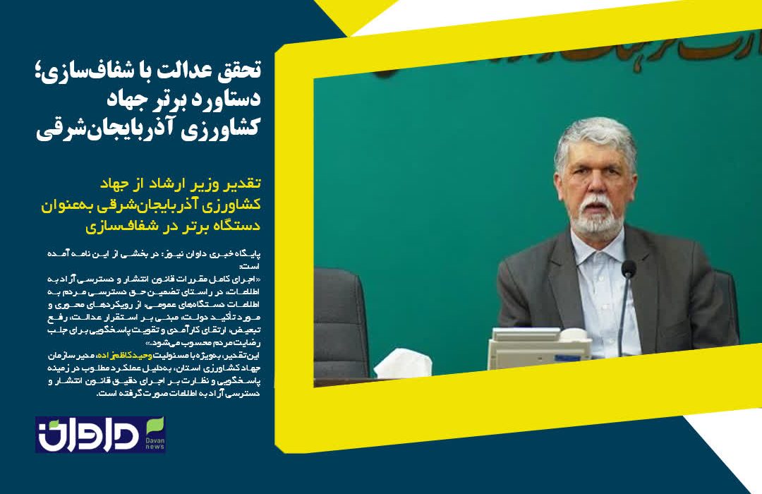 تقدیر وزیر فرهنگ از جهاد کشاورزی آذربایجان‌شرقی