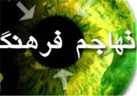 تهاجم فرهنگی و نسل جدید: چالش‌ها و فرصت‌ها
