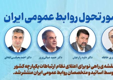 منشور تحول روابط عمومی ایران منتشر شد