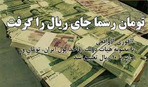 واحد پول کشور از ریال به تومان تغییر یافت