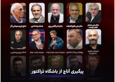 تکذیب /فهرست میهمانان فرهنگی جشن قهرمانی تراکتور صحت ندارد