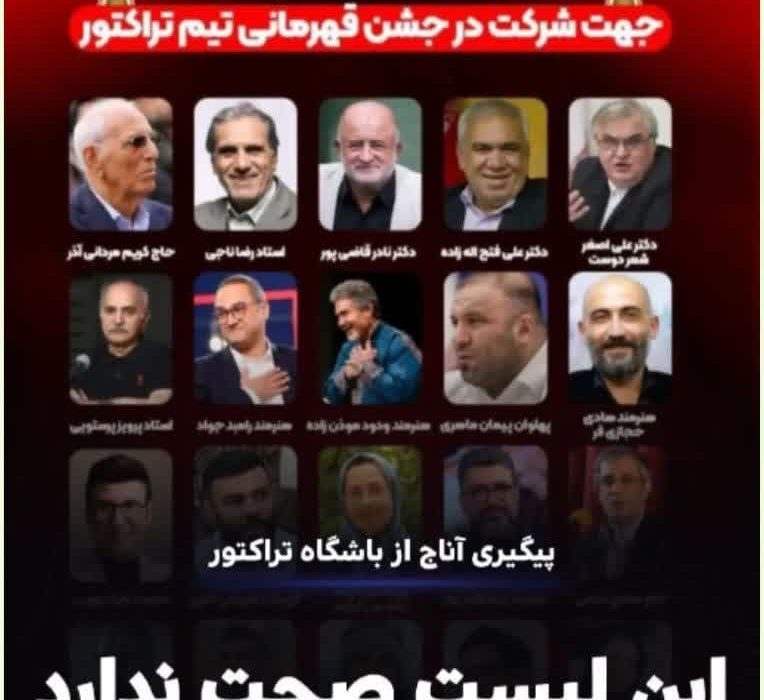 تکذیب /فهرست میهمانان فرهنگی جشن قهرمانی تراکتور صحت ندارد