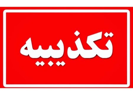 تکذیب خبر فعال شدن سامانه دهک ریاست جمهوری