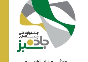 جشنواره جاده سبز، مسیری روشن برای رفع مشکلات حمل و نقل