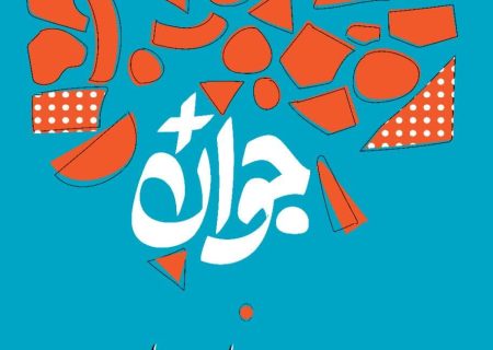 فراخوان شرکت در «جایزه ملی جوان سال» منتشر شد