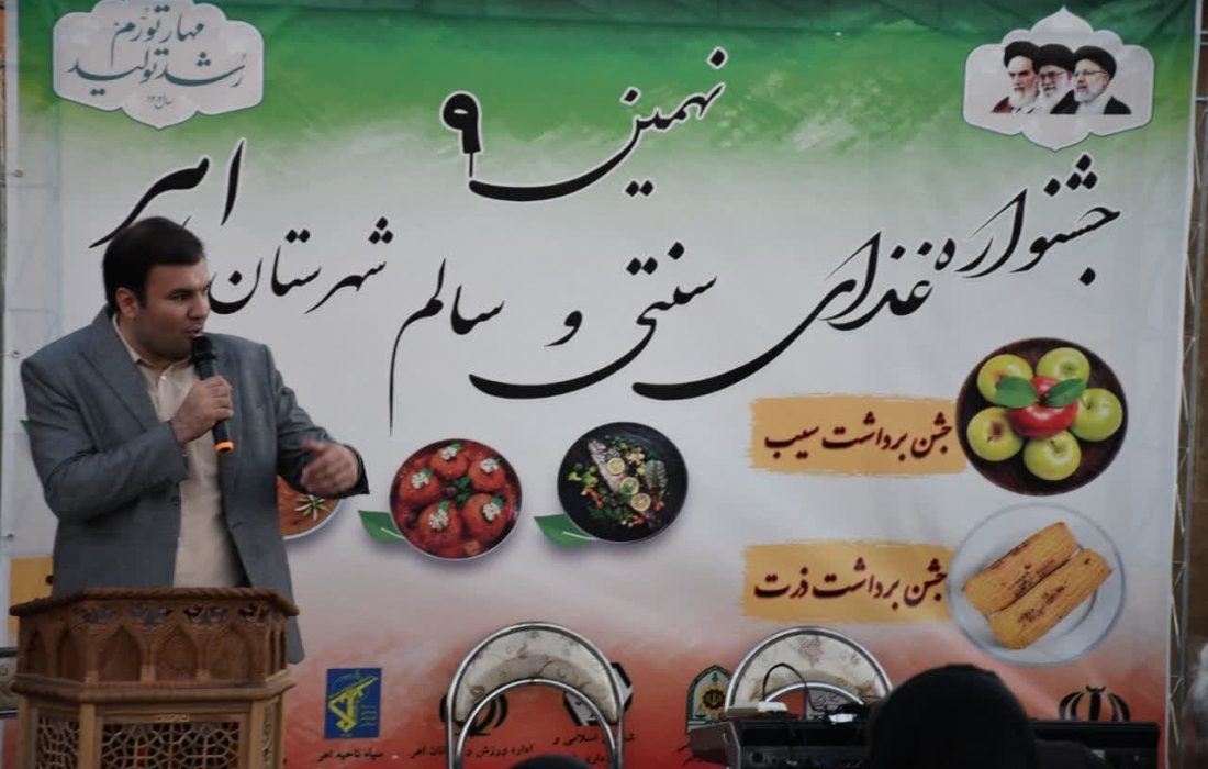 برگزاری نهمین جشنواره غذاهای سنتی و سالم در شهرستان اهر
