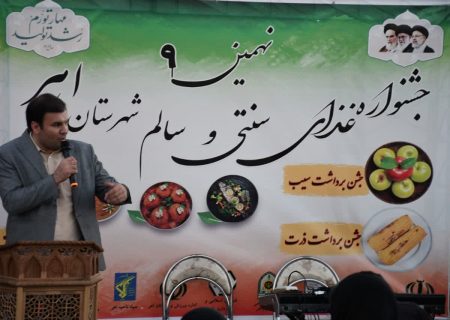 برگزاری نهمین جشنواره غذاهای سنتی و سالم در شهرستان اهر