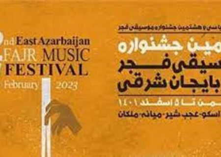 برگزاری دومین جشنواره موسیقی فجر استانی