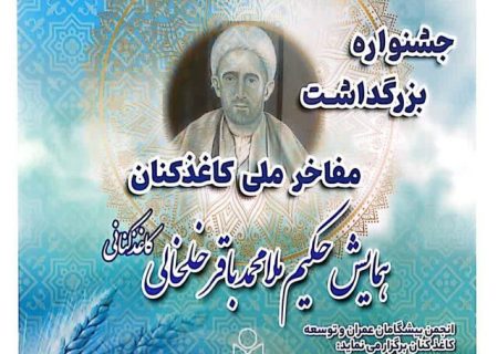اولین جشنواره بزرگداشت مفاخر ملی کاغذ کنان در میانه برگزار می‌شود