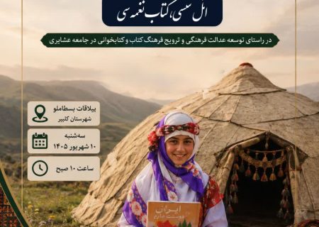 اختتامیه دومین جشنواره کتابخوانی عشایری آذربایجان‌شرقی برگزار می‌شود